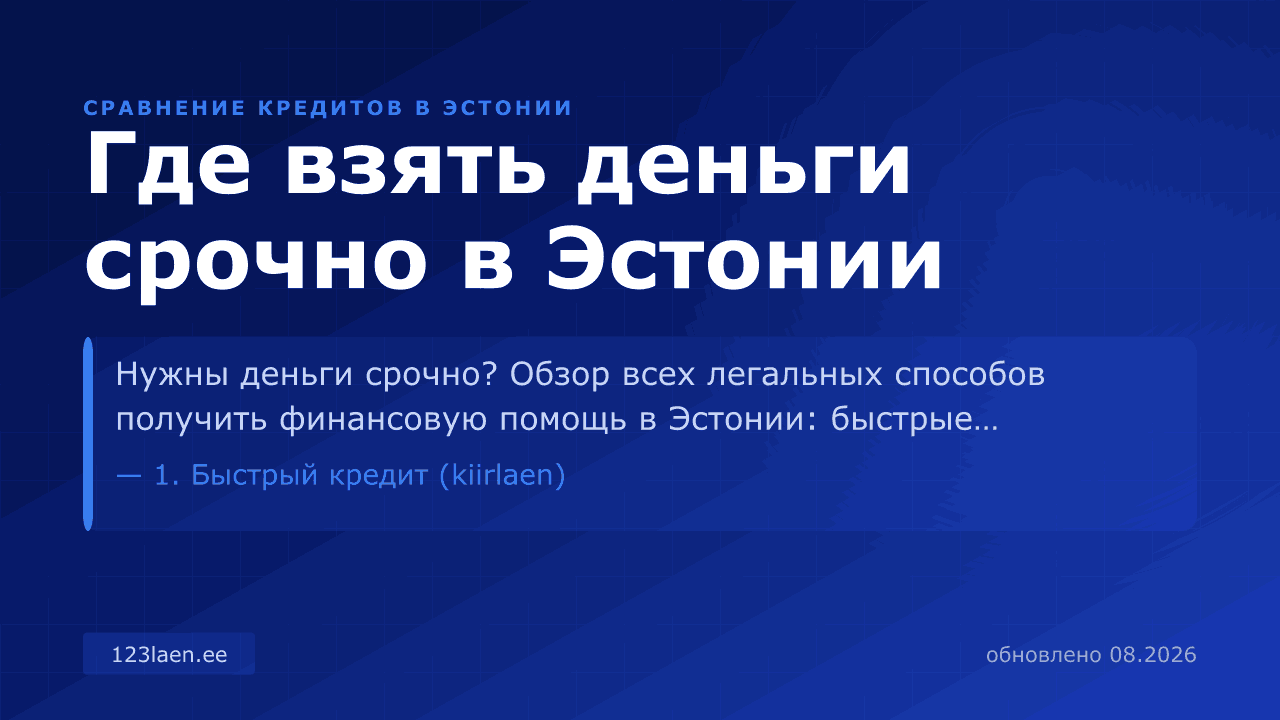 Где взять деньги срочно в Эстонии — сравнение процентов, KKM и условий кредита в Эстонии