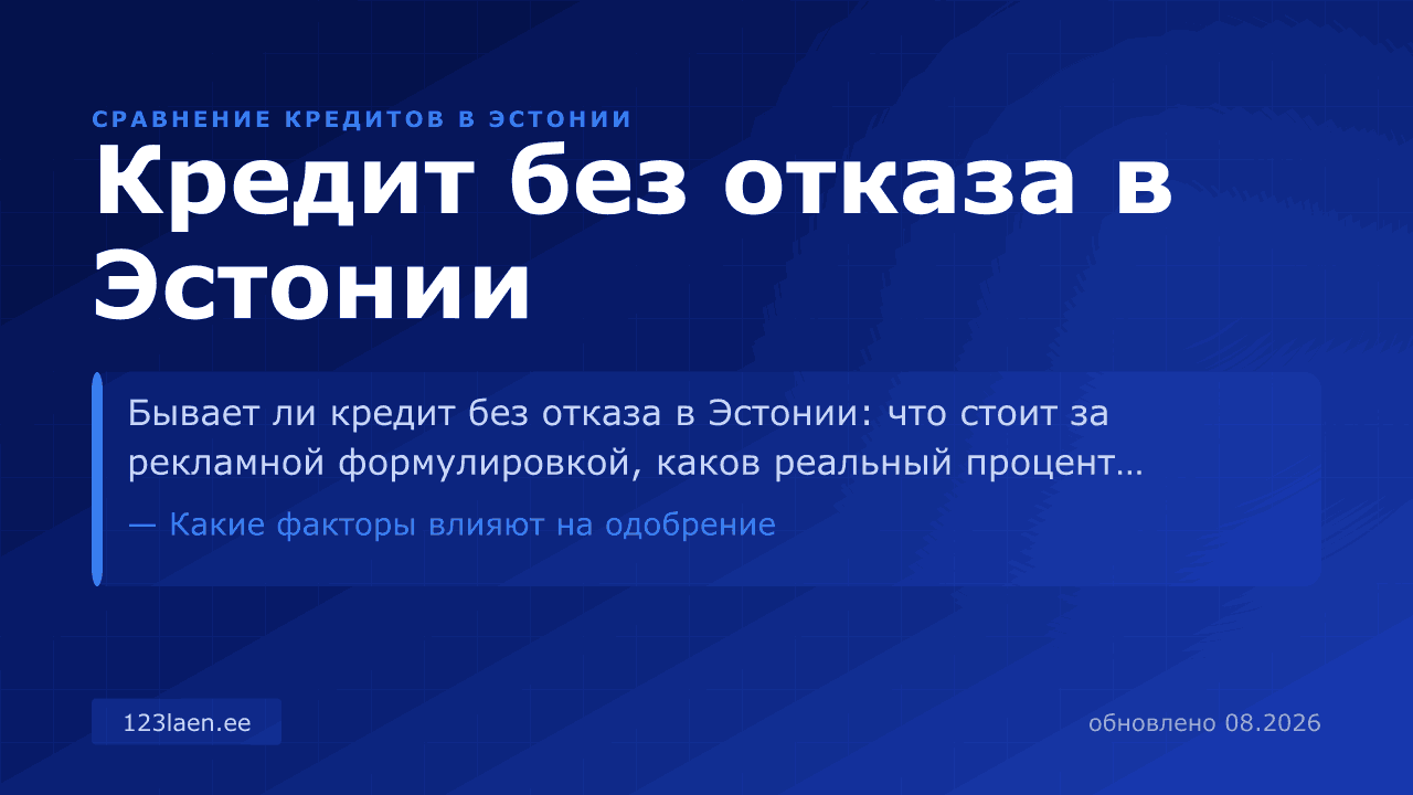 Кредит без отказа в Эстонии — сравнение процентов, KKM и условий кредита в Эстонии