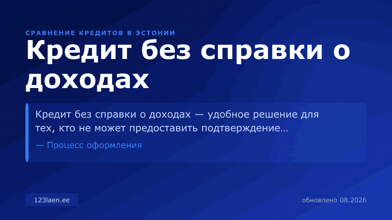 Кредит без справки о доходах — сравнение процентов, KKM и условий кредита в Эстонии