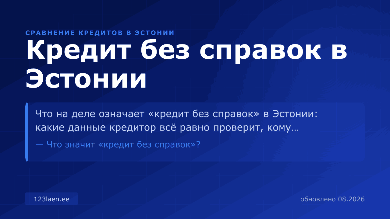 Кредит без справок в Эстонии — сравнение процентов, KKM и условий кредита в Эстонии