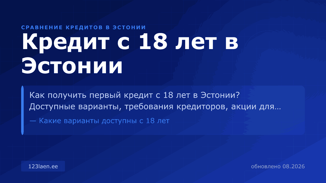 Кредит с 18 лет в Эстонии — сравнение процентов, KKM и условий кредита в Эстонии