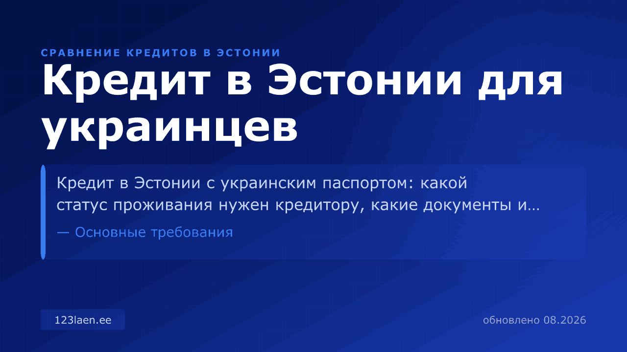 Кредит в Эстонии для украинцев — сравнение процентов, KKM и условий кредита в Эстонии