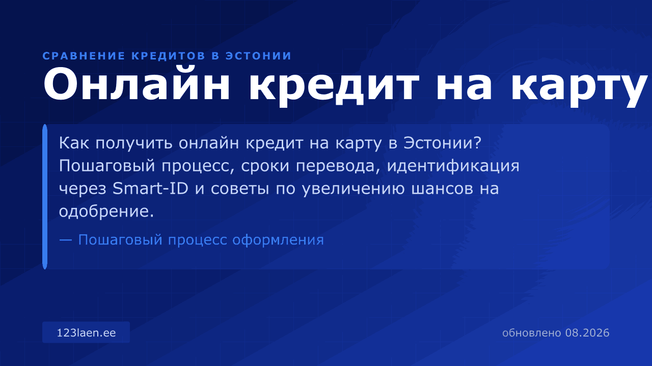 Онлайн кредит на карту — сравнение процентов, KKM и условий кредита в Эстонии