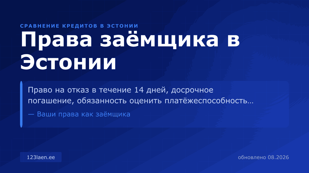 Права заёмщика в Эстонии — сравнение процентов, KKM и условий кредита в Эстонии