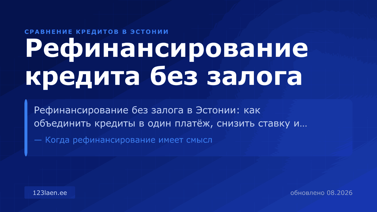 Рефинансирование кредита без залога — сравнение процентов, KKM и условий кредита в Эстонии
