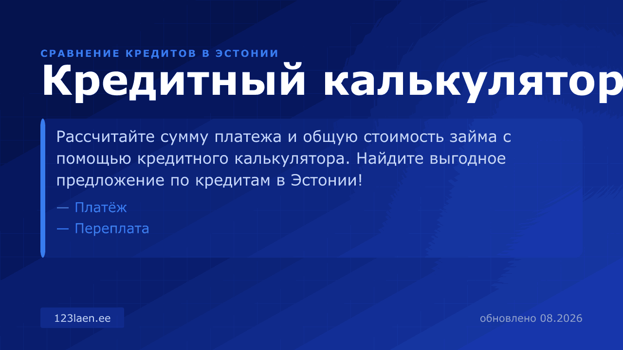 Кредитный калькулятор — сравнение процентов, KKM и условий кредита в Эстонии