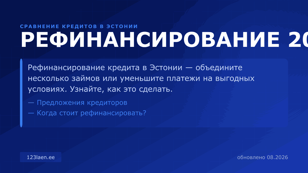 РЕФИНАНСИРОВАНИЕ 2026 — сравнение процентов, KKM и условий кредита в Эстонии