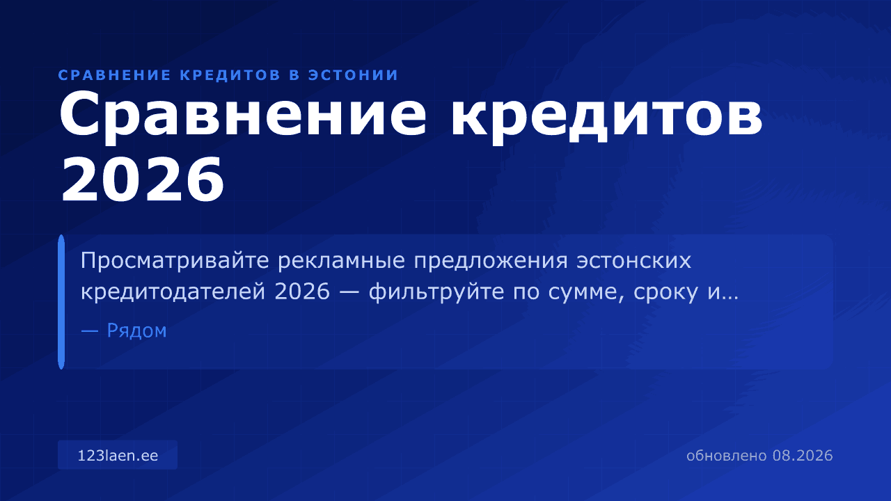 Сравнение кредитов 2026 — сравнение процентов, KKM и условий кредита в Эстонии